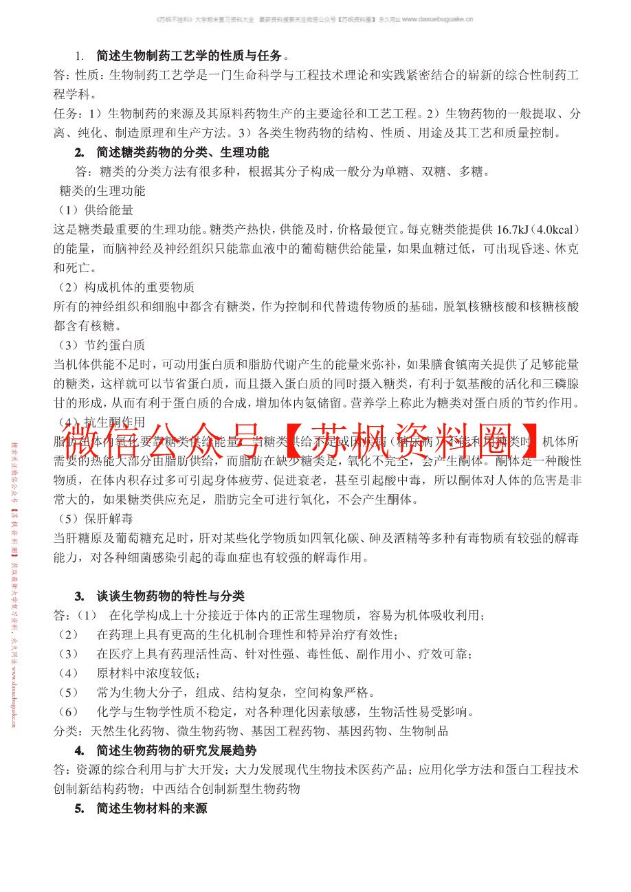 制药工艺学补充资料